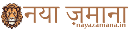 नया ज़माना